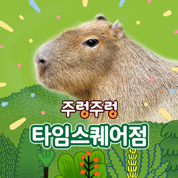 [서울]주렁주렁 실내 동물원 영등포점